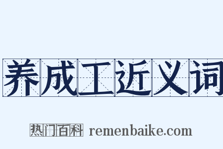 养成工近义词是什么意思的图片